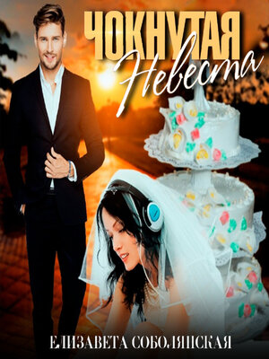 cover image of Чокнутая невеста